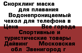 Снорклинг маска easybreath для плавания   Водонепроницаемый чехол для телефона в › Цена ­ 2 450 - Все города Спортивные и туристические товары » Дайвинг   . Московская обл.,Звенигород г.